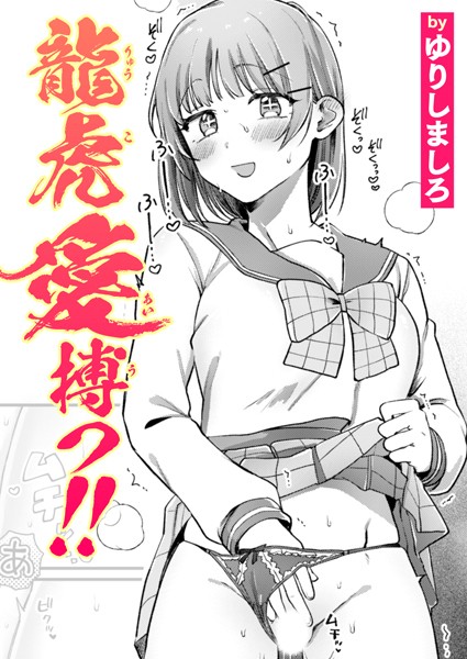 単話❤龍虎愛搏つ！！（単話）[ゆりしましろ]