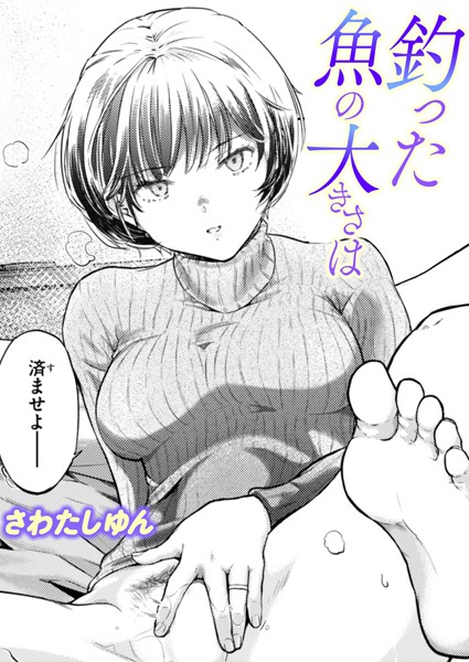 単話❤釣った魚の大きさは（単話）[さわたしゆん]