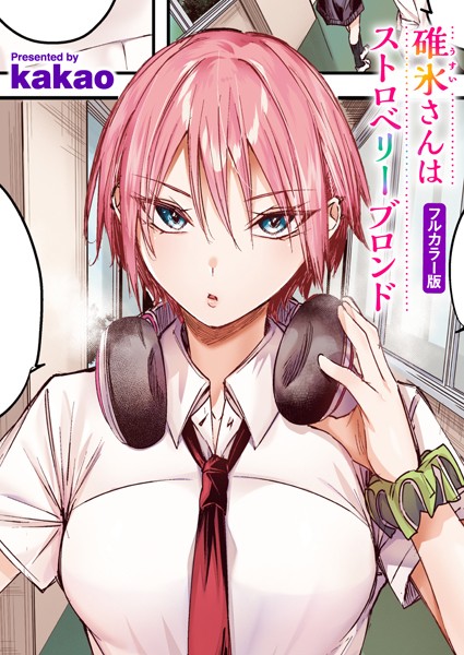 フルカラー❤碓氷さんはストロベリーブロンド【フルカラー版】（単話）[kakao]