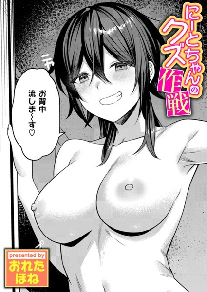 単話❤にーとちゃんのクズ作戦（単話）[おれたほね]