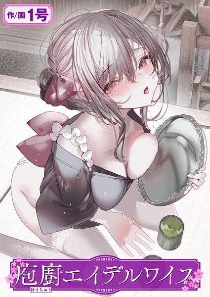 単話❤庖廚エイデルワイス（単話）[1号]