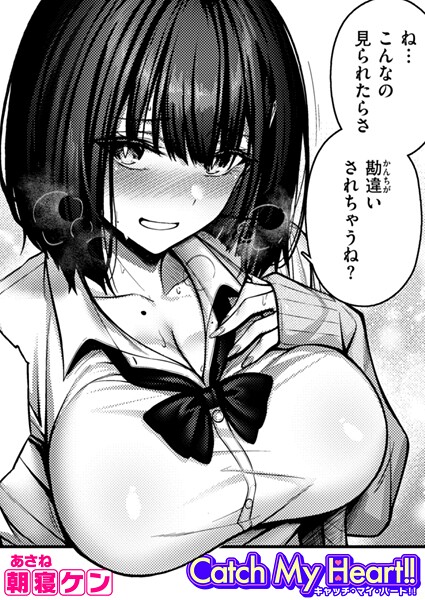 単話❤Catch My Heart！！（単話）[朝寝ケン]