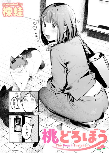 クンニ❤桃どろぼう（単話）[楝蛙]