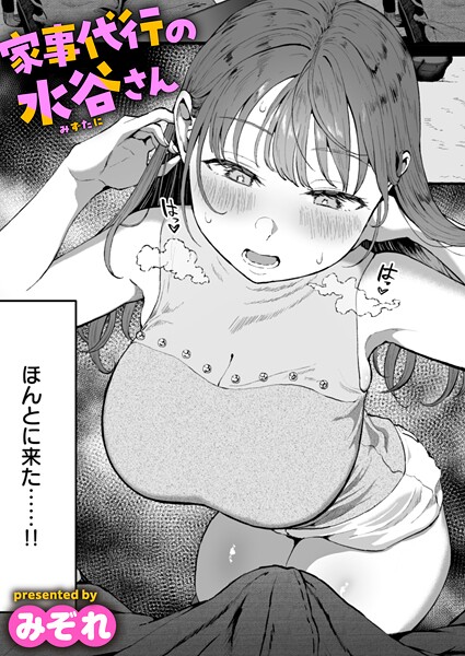 単話❤家事代行の水谷さん（単話）[みぞれ]