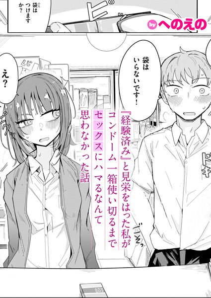 単話❤『経験済み』と見栄をはった私がコンドーム一箱使い切るまでセックスにハマるなんて思わなかった話（単話）[へのえの]