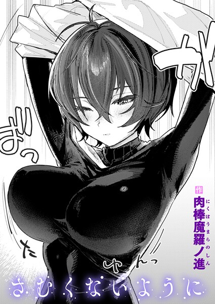 単話❤さむくないように（単話）[肉棒魔羅ノ進]