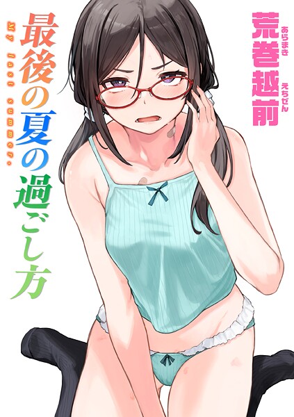 単話❤最後の夏の過ごし方（単話）[荒巻越前]