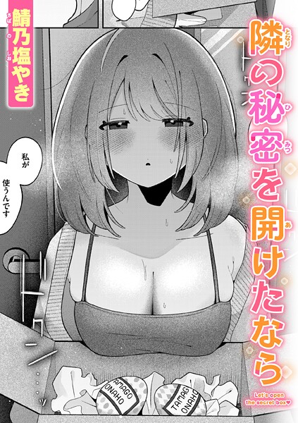 単話❤隣の秘密を開けたなら（単話）[鯖乃塩やき]