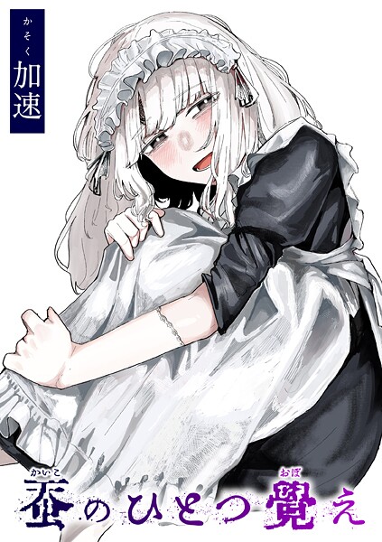 単話❤蚕のひとつ覚え（単話）[加速]