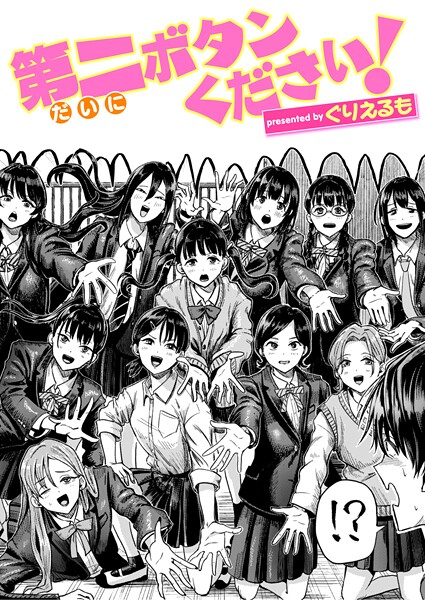 ギャグ・コメディ❤第二ボタンください！（単話）[ぐりえるも]