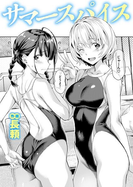 単話❤サマースパイス（単話）[長頼]