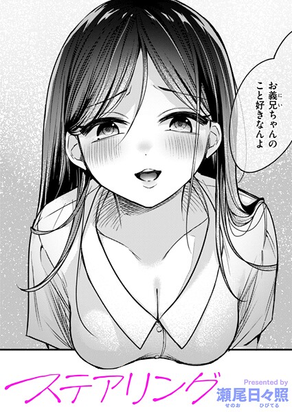 単話❤ステアリング（単話）[瀬尾日々照]