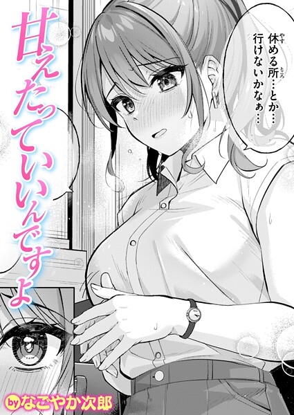 単話❤甘えたっていいんですよ（単話）[なごやか次郎]