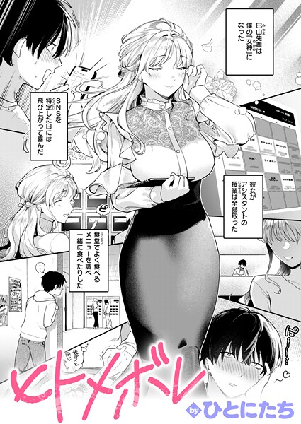 単話❤ヒトメボレ（単話）[ひとにたち]