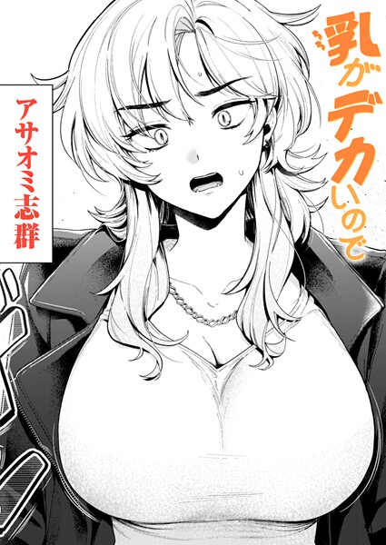クンニ❤乳がデカいので（単話）[アサオミ志群]