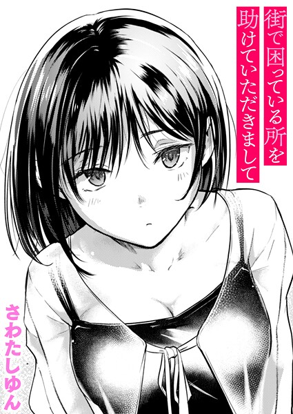 クンニ❤街で困っている所を助けていただきまして（単話）[さわたしゆん]