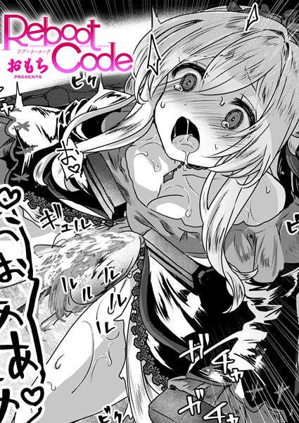 ファンタジー❤Reboot Code（単話）[おもち]