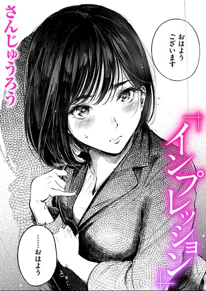 クンニ❤インプレッション（単話）[さんじゅうろう]