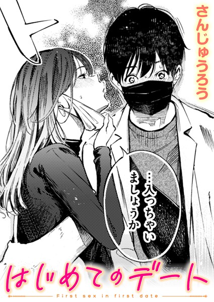 単話❤はじめてのデート（単話）[さんじゅうろう]