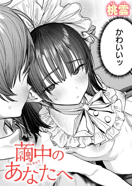 単話❤繭中のあなたへ（単話）[桃雲]