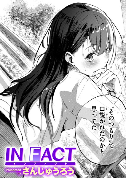 単話❤IN FACT（単話）[さんじゅうろう]