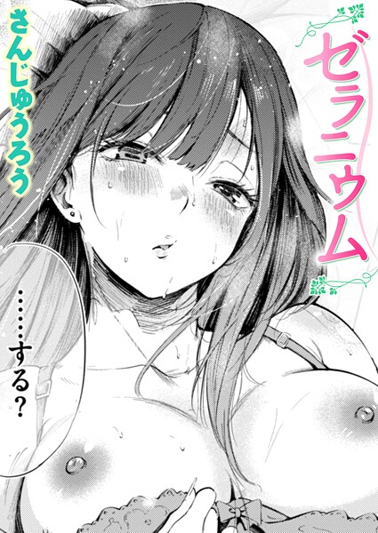単話❤ゼラニウム（単話）[さんじゅうろう]