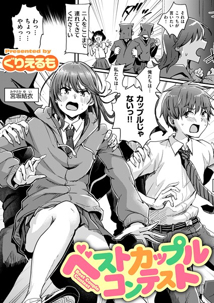 ギャグ・コメディ❤ベストカップルコンテスト（単話）[ぐりえるも]
