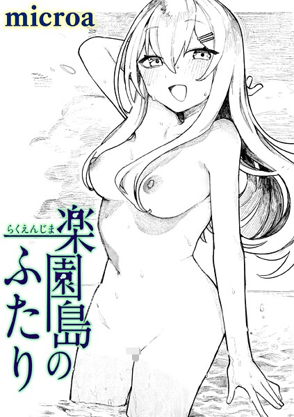 単話❤楽園島のふたり（単話）[microa]
