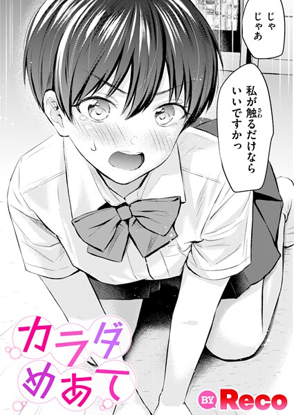 単話❤カラダめあて（単話）[Reco]