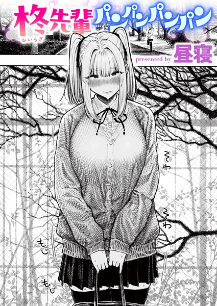 単話❤柊先輩くんくんくんくん（単話）[昼寝]