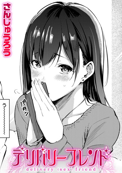 単話❤デリバリーフレンド（単話）[さんじゅうろう]