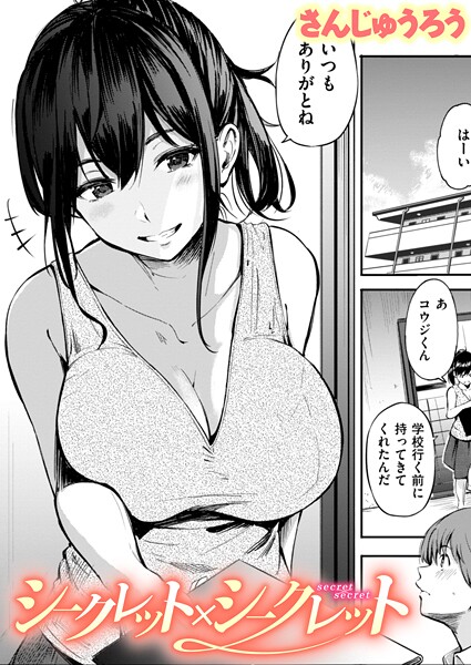 単話❤シークレット×シークレット【単話版】（単話）[さんじゅうろう]