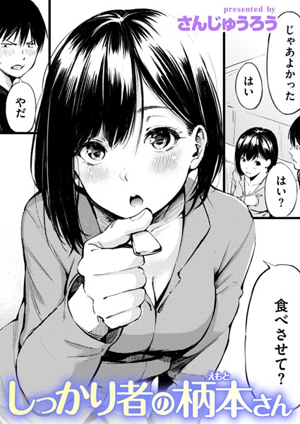 単話❤しっかり者の柄本さん（単話）[さんじゅうろう]