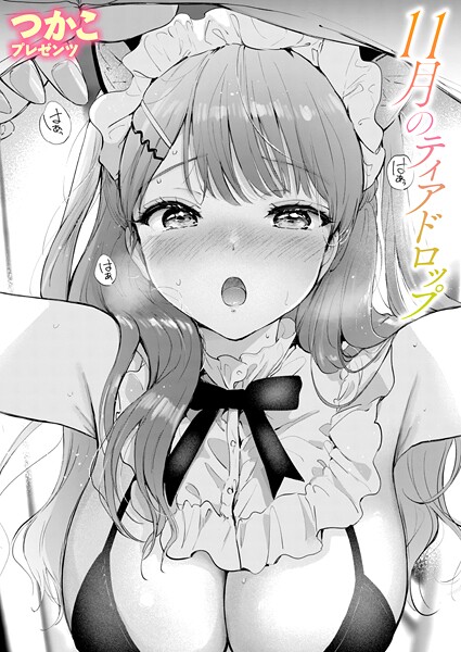 単話❤11月のティアドロップ（単話）[つかこ]