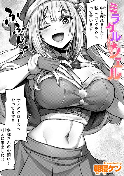 単話❤ミラクル☆ノエル（単話）[朝寝ケン]