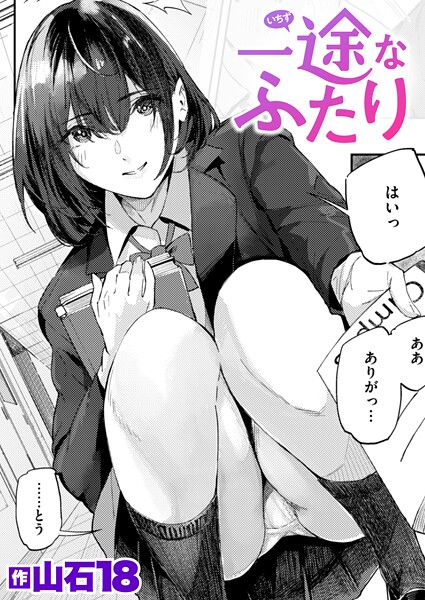 単話❤一途なふたり（単話）[山石18]