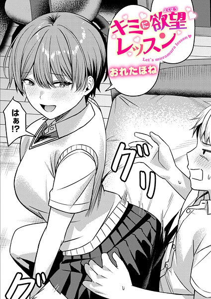クンニ❤キミに欲望レッスン（単話）[おれたほね]