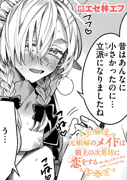 ファンタジー❤元娼婦のメイドは領主の次男坊に恋をする（単話）[エセ林エフ]