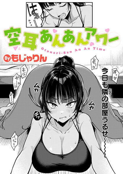 拘束❤空耳あんあんアワー（単話）[もじゃりん]