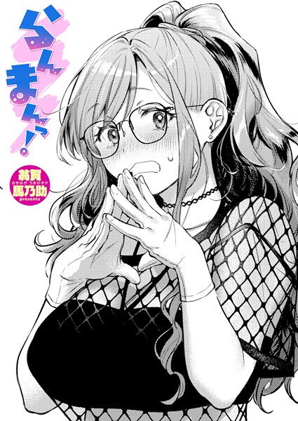 単話❤らんまんっ！（単話）[翁賀馬乃助]