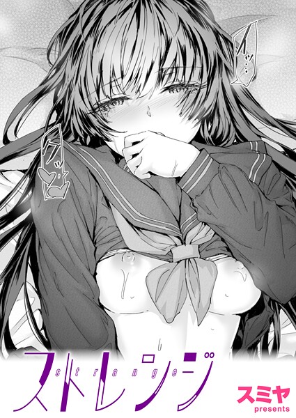 クンニ❤ストレンジ（単話）[スミヤ]