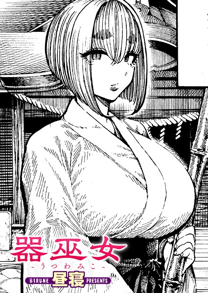 単話❤器巫女（単話）[昼寝]