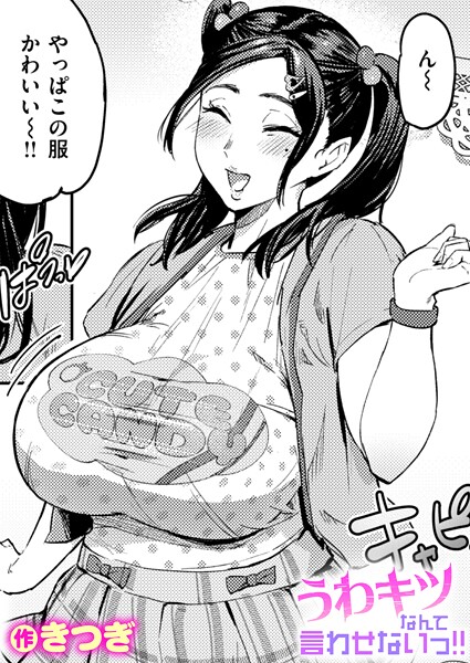 単話❤うわキツなんて言わせないっ！！（単話）[きつぎ]