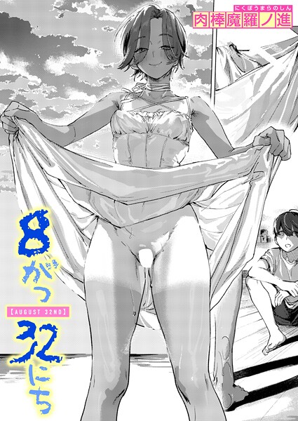 単話❤8がつ32にち（単話）[肉棒魔羅ノ進]