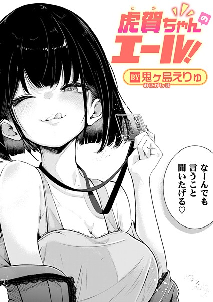 単話❤虎賀ちゃんのエール！（単話）[鬼ヶ島えりゅ]