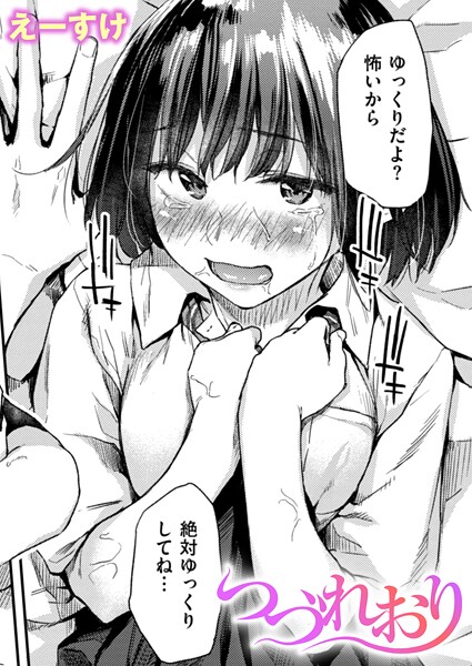 クンニ❤つづれおり（単話）[えーすけ]