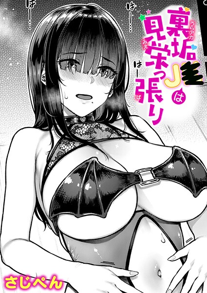 単話❤裏垢●●は見栄っ張り（単話）[さじぺん]