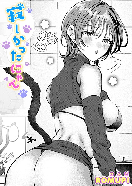 単話❤寂しかったにゃん（単話）[ROMUPI]