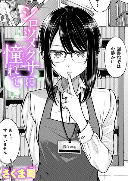 単話❤シロツメクサに憧れて（単話）[さくま司]
