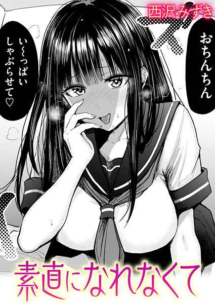 羞恥❤素直になれなくて（単話）[西沢みずき]